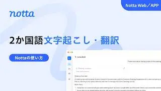 Notta | Bilingual transcription and translation | Supports 58 languages ​​including Japanese, Eng...