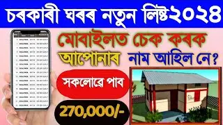 2024-25 PMAY House List In Assam| How To Check PMAY House List 2023| Sarkari Ghar New List 2024