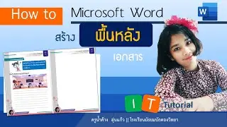 พื้นหลัง Microsoft Word