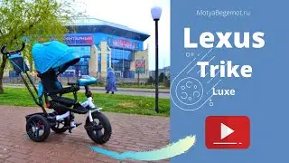 Детский трехколесный велосипед-коляска Lexus Trike-L