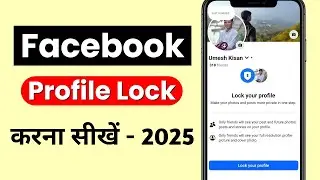 Facebook Profile Lock Kaise Kare 2025 | Facebook Profile Private Kaise Banaye | FB Account Security