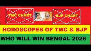 TMC और  BJP की कुंडलियाँ - बँगाल किसका ?
