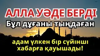 АЛЛА УӘДЕ БЕРДІ: Бұл дұғаны тыңдаған адам ерекше үлкен сүйінші хабарға ие болады! ✨🤲