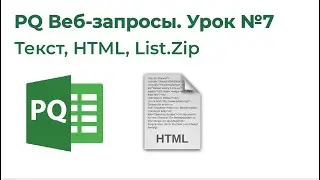 Power Query Веб-запросы №7. Текстовый документ, веб-страница, List.Zip