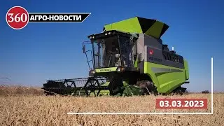 Новости сельхозтехники | 03.03.23