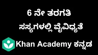 Diversity in Plants [Kannada] | Class 6 | Science | Khan academy
