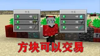 我的世界  当MC所有的方块都可以交易物品！！？