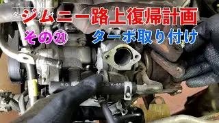JB23 レストア その㉑【ターボ取り付け編】　K6A　Suzuki Jimny Restoration Part㉑