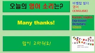 [2] Many thanks-많이 고마워요-English [영어 발음/단어/표현/문법 학습]
