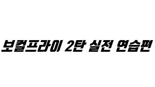 보컬프라이 2탄 실전 연습편 (감동쌤이 직접 연습하는 모습을 보여주는)