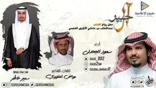 ال جبير | شيلة من كلمات عواض الخلاوي الفهمي وأداء المنشد | سعود الجحدلي