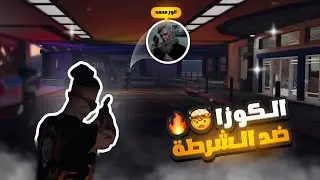 زعزعة أمن ريسبكت 🔥 #4 | قراند الحياة الواقعية GTA5
