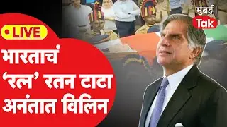 Ratan Tata Last Rites: रतन टाटा यांचा अंत्यविधी, अलोट गर्दी, भारताचं रत्न अनंतात विलिन |Marathi News