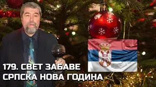 179 СВЕТ ЗАБАВЕ - СРПСКА НОВА ГОДИНА 19.01.2026.