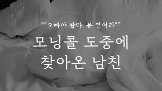 남자 ASMR │모닝콜 도중에 찾아온 남친, [JPN SUB]