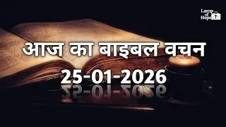 आज का बाइबल वचन (हिंदी) | 25 जनवरी 2026 Today Bible Verse (Hindi) | January 25, 2026