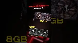 Больше памяти лучше? #пк #сборкапк #игры #видеоигры #гейминг #amd #nvidia #intel #rtx #pc #games