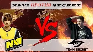 НЕВЕРОЯТНЫЕ NaVi ПРОТИВ НЕПОБЕДИМЫХ SECRET | Secret vs NaVi DAC Dota 2