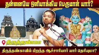 108 Divyadesam DD 71 Thiruthanka | Dushyanth Sridhar