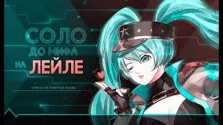 ЛЕЙЛА В СОЛО ДО МИФА С НУЛЯ ЧЕЛЛЕНДЖ #11 ЧАСТЬ MOBILE LEGENDS