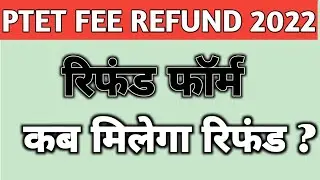 ptet fee refund 2022 / bed fee refund 2023। how to fill Ptet refund form 2023। ptet refund kaise le