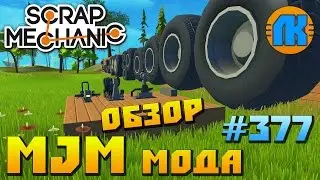 ОБЗОР MJM DURF И GREGO МОДОВ в Scrap Mechanic \ СКАЧАТЬ СКРАП МЕХАНИК !!!