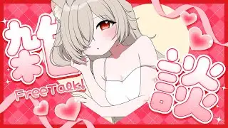 どうせ弾かれるから包み隠さず性癖言うけど...[ #個人vtuber #朝活 #雑談 ]
