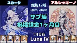 【原神】 Luna IV サブ垢の螺旋12層星9攻略 part13   スカーク  アルレッキーノ月感電 (2026/1/16更新）