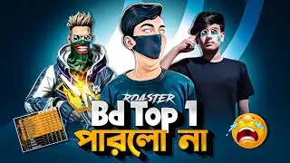 Bangladesh Top 1 আবারো ব্যর্থ 😫| Bd Top 1 Disqualify In FFBPL Tournament ! 