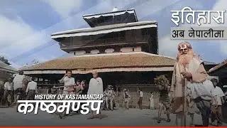काष्ठमण्डप (Kasthamandap) || History in Nepali