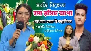 সবজি দিয়ে খেলে বাংলার উপস্থাপিকা তমা রশিদ আপা Host Toma apu roasting videos virul link