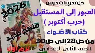 حل تدريبات درس (العبور إلى المستقبل)حرب أكتوبر كتاب الاضواء الصف الثاني الاعدادي  منهج جديد 2026