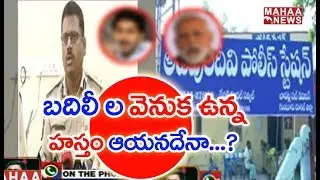 84 Sub-Inspectors Transfers Hot Topic In Andhra Pradesh | Latest Updates | MAHAA NEWS