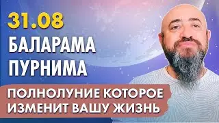 31.08 - Баларама Пурнима. Полнолуние которое изменит вашу жизнь
