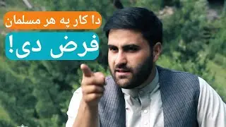 هر مسلمان لپاره لازمي کار