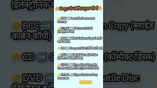 कंप्यूटर से संबंधित पूर्ण रूप #gk #fullform #computer #study #short #trending #viral #computerstudy