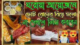 আমার ছোট বোনের বিয়ের ছোট্ট একটা ভ্লগ শেয়ার করলাম || Mun house || #village #youtubevideo 