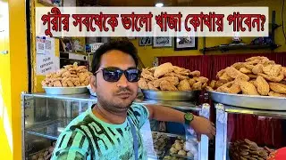 Best Khaja Shop in Puri ||পুরী তে সেরা খাজার দোকান কোনটা? ||  Ganguram || Kakatua || Nrusingha