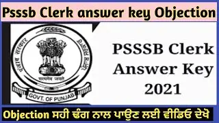 Psssb-Clerk ਪੇਪਰ ਲਈ Objection ਭਰਨ ਦਾ ਸਹੀ ਢੰਗ ਅਤੇ ਕਿਹੜੇ-2 Questions ਤੇ Objection ਲੱਗ ਸਕਦੀ ਆਓ ਜਾਣੀਏ