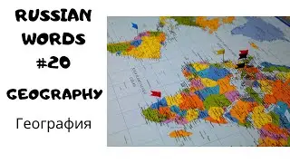 #20 Geography | Russian Words in 1 Min