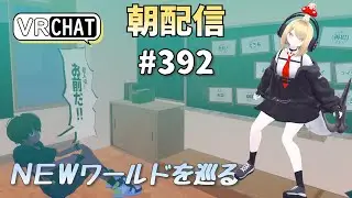 【朝配信#392】ＮＥＷワールドを巡る【#VRChat /#よきぶいっ！】