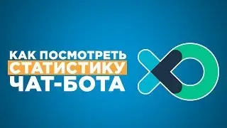 ➡ Как посмотреть статистику чат бота \ Смотрим в flow xo аналитику по подписчикам бота