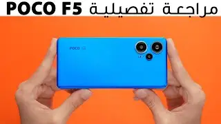 POCO F5 | بوكو اف 5 بالتفصيل