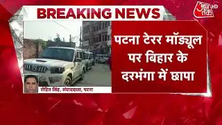 Patna Terror Module: Darbhanga में NIA की टीम कर रही छापेमारी | Bihar News | Latest Update| NIA Raid