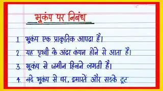 भूकंप पर 10 लाइन निबंध | Earthquake Essay in Hindi 10 Lines | Bhukamp par Nibandh | Saanvistudy 