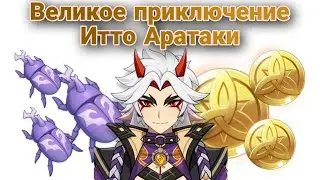 Великое приключение Итто Аратаки