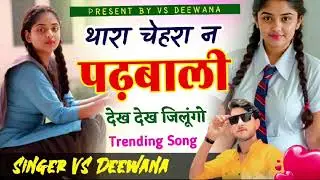 थारा  चेहरा मन पडबाली देख देख जिलुगो#trending #song सिंगर  V s दिवाना