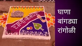 घाणा बांगड्या रांगोळी।। Ghana bangadya rangoli #rangoli#weddingrangoli#satisfying #wedding 