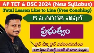 ప్రభుత్వం (Government) 6th Class Semester-2 9th Lesson #dscsgt #apdsc2024 #apdsc