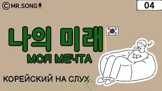 My Future (My Future) - Korean Listening Practice for Beginners 04 / Learn Korean with Mr.Song